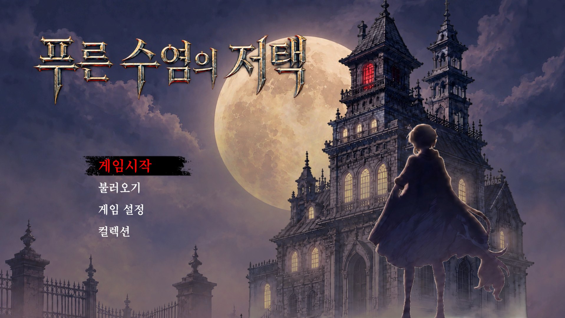 푸른 수염의 저택 screenshot 1